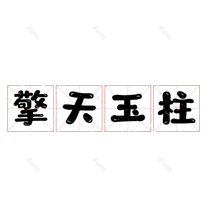 图片,元素,PNG,免抠素材